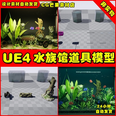 UE4水族馆生物植物UE5道具模型 Aquarium Pack