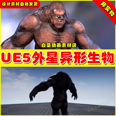 Creature Troll 变异外星异形生物怪物角色5.1 UE5