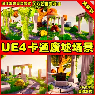 UE4卡通梦境风格化UE5废墟建筑遗迹场景 Stylized ruins