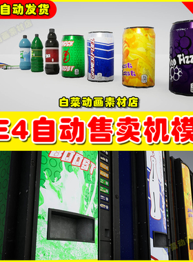 UE4 Vending Machine + Food & Drink - Prop Pack贩卖机模型4.27