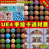 Hand Bundle Painted UE4手绘卡通UE5材质 Textures Mega 250