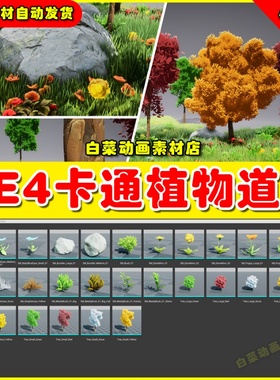 UE4卡通植物 Stylized Foliage Pack V.01 - Meshingun Studio427