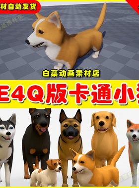 UE4卡通小狗动物狗狗UE5模型 Toon Dogs pack 4.27