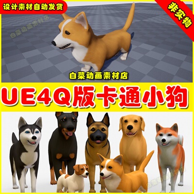UE4卡通小狗动物狗狗UE5模型 Toon Dogs pack 4.27
