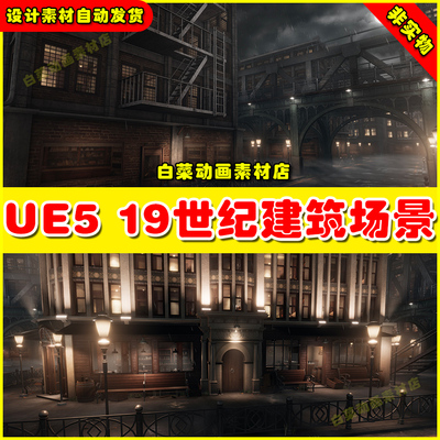 Unreal UE5 1900s Industrial Environment 19世纪大楼建筑场景