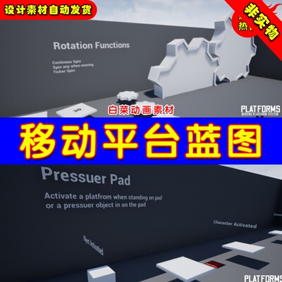 UE4移动平台系统UE5蓝图 Platforms - Moving Platform System