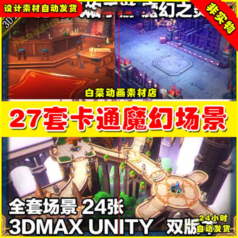 24套欧美魔幻风MOBA手绘低模3D场 MAX UNITY 双版本场景