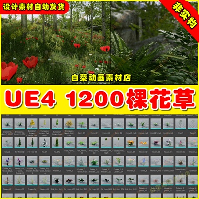 UE4UE5虚幻1200棵常用模型场景开发场景花草树木植被绿化植物素材