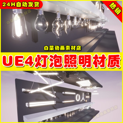 UE4虚幻UE5 Bulb Lamp Light Pack 灯光灯泡灯管多种常用吊灯材质