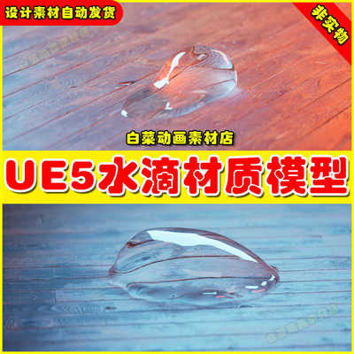 UE5 Cinematic Droplets Pack 写实水滴液体材质素材4.27 5.4版本