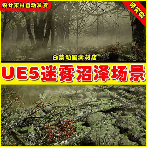 Unreal UE4 UE5 Swamp 4.27 5.4 迷雾森林荒芜树林沼泽树木场景
