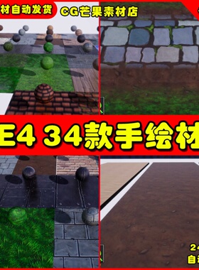 UE4手绘卡通UE5墙面材质 34+ Hand Painted Stylized Materials