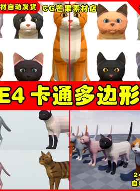 UE4小猫卡通多边形UE5动物模型 LowPoly Cats