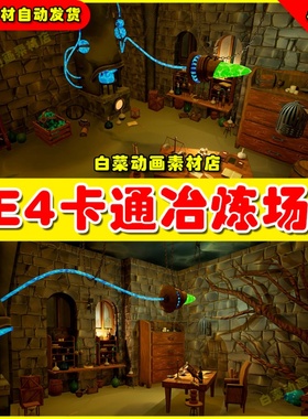 UE4 UE5卡通炼金术士实验室场景Stylized Alchemist Laboratory