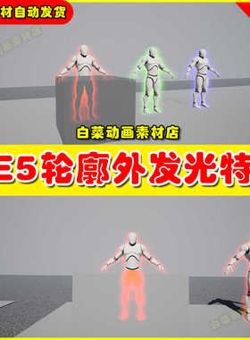Unreal UE5 Easy Soft Outlines 人物角色轮廓外发光材质特效5.3