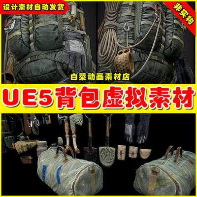 UE4UE5 Bags, Backpack & Survival Kit 背包登山包虚拟素材4.27