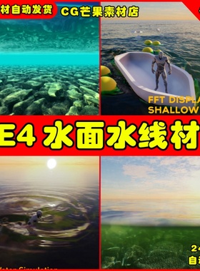 UE4高级水面水线UE5海水材质 Waterline PRO