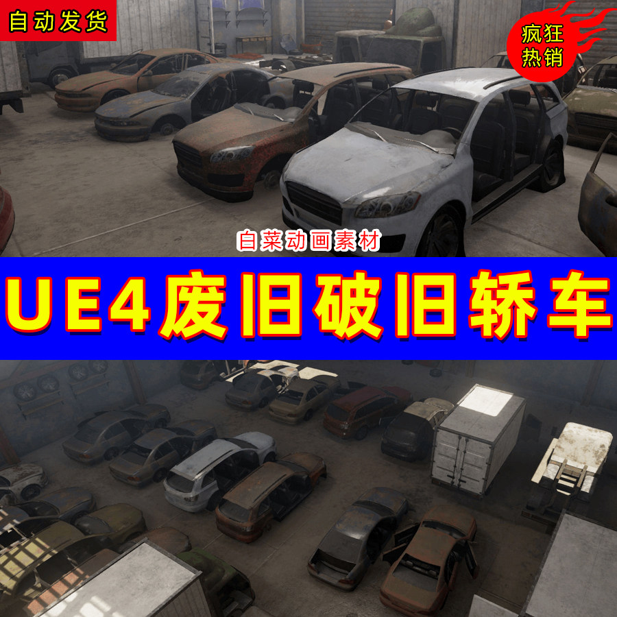 ue4废弃汽车轿车小车仓库ammoboxstudioss prop vehicle pack