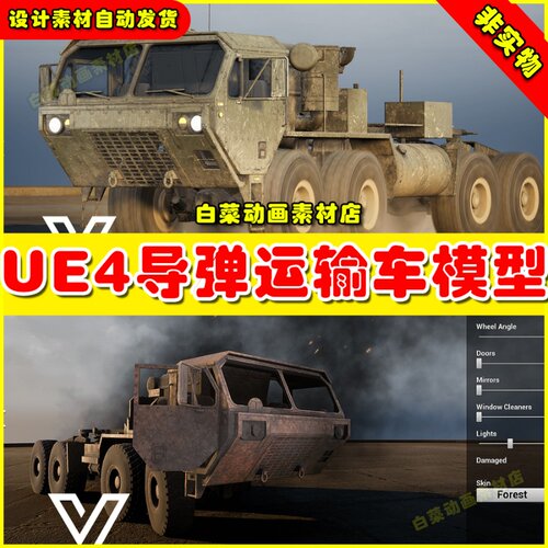UE4导弹运输车发射车UE5设计素材4.27 Truck M983 HEMTT (West)