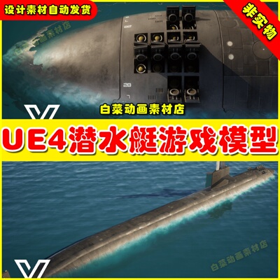 UE4海洋潜水艇核潜艇UE5素材4.27 SSN Los Angeles (West)