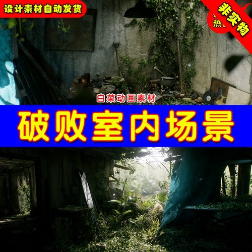 UE4 UE5 Megascans Abandoned Apartment 废弃荒废破旧公寓场景