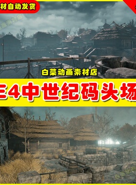 UE4虚幻资源UE5 Medieval Docks 中世纪港口码头渔船环境场景