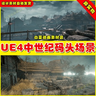 中世纪港口码 Docks 头渔船环境场景 Medieval UE4虚幻资源UE5