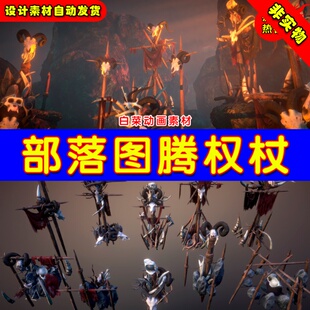 UE4图腾遗迹权杖法杖祭司UE5古代部落道具 Tribal totem