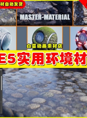 UE5 Ultimate Master Shader 实用环境发光主材质5.1