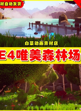 UE4/5 PBR Handpainted Environment Forest森林手绘唯美树林场景