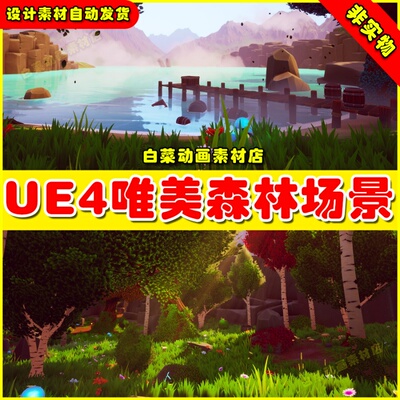 UE4/5 PBR Handpainted Environment Forest森林手绘唯美树林场景