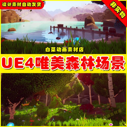 UE4/5 PBR Handpainted Environment Forest森林手绘唯美树林场景