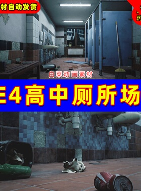 UE4学校高中飞起破旧厕所UE5休息室卫生间 HighSchool Restroom