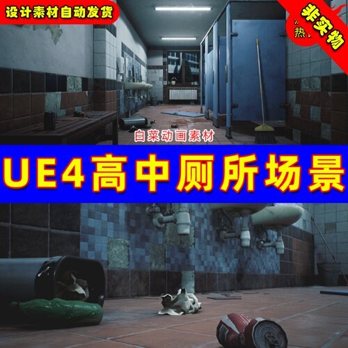 UE4学校高中飞起破旧厕所UE5休息室卫生间 HighSchool Restroom