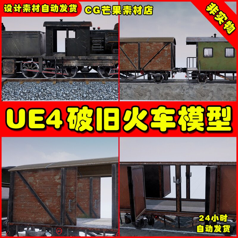 ue4破旧废弃火车ue5车厢模型 old train set