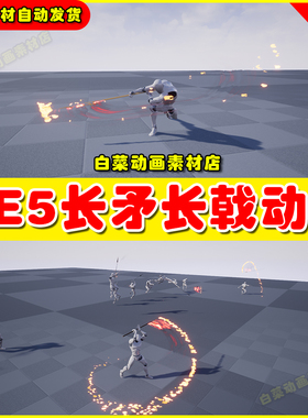 Unreal UE5 Spear&Glaive Animation 长枪长戟攻击动作动画5.4
