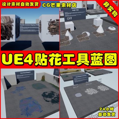 UE4程序墙面地面贴花痕迹UE5工具蓝图 Procedural Decal Tools