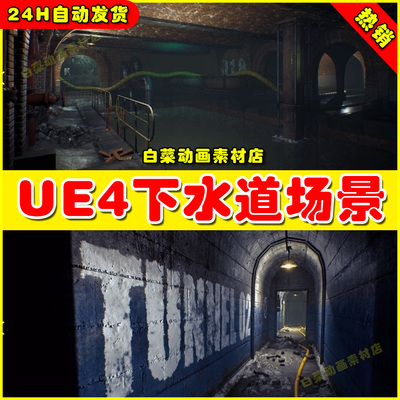 UE4写实下水道金属部件城市地下UE5排水系统场景 Sewerage