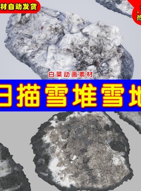 UE4扫描雪堆雪块UE5写实石头素材 Scanned Snow Piles