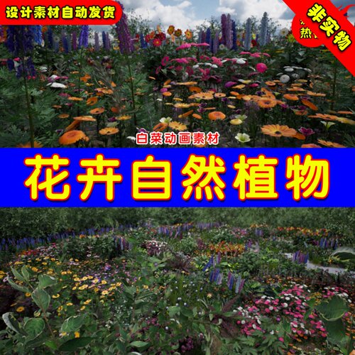 UE4花海虚幻UE5花草卉自然植物Flowers and Plants Nature Part 1