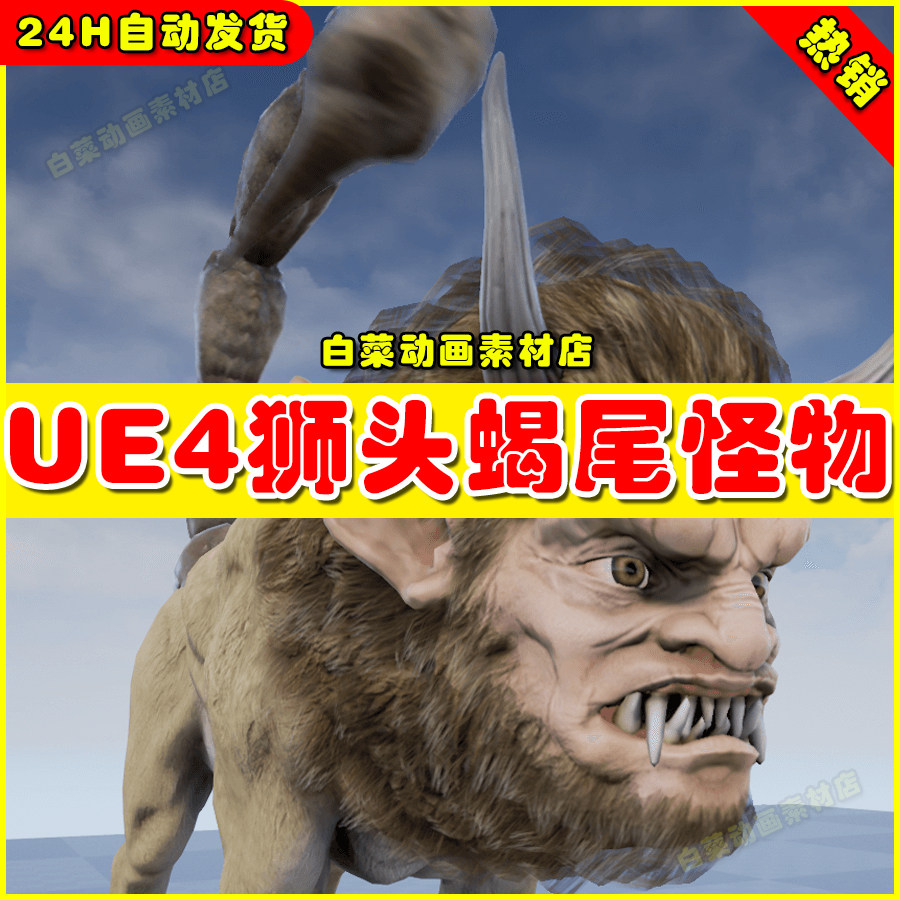 ue4狮神蝎子尾变异希腊神话ue5怪物 manticora 4.27