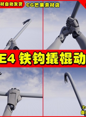 UE4第一人称铁钩撬棍UE5动作动画 First Person Crowbar