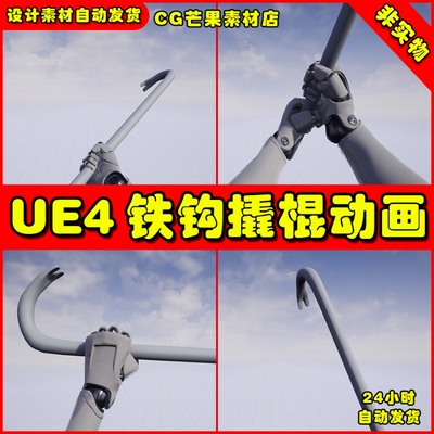 UE4第一人称铁钩撬棍UE5动作动画 First Person Crowbar
