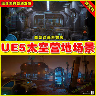 Unreal UE5 Space Camp 宇宙星球太空营地场景5.3 5.4版本