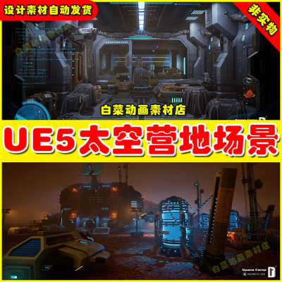 Unreal UE5 Space Camp 宇宙星球太空营地场景5.3 5.4版本