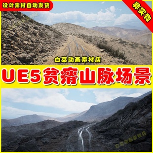 贫瘠山脉地貌环境场景5.2 UE5虚幻资源 LiDAR Desert Landscape