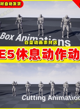 UE4 UE5 虚幻 Idle Animset Pack 人物休闲钓鱼弹琴休息动作动画