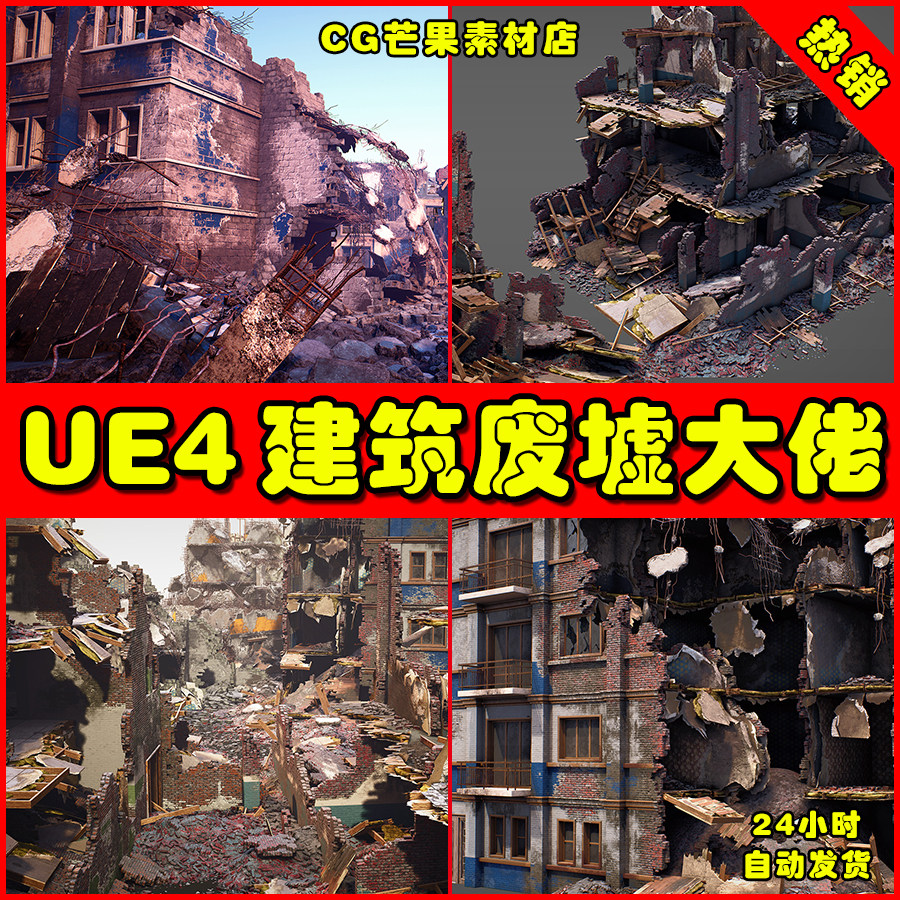 ue4世界末日城市破坏废墟ue5倒塌建筑 destroyed building kit