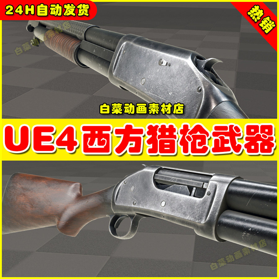 UE4 UE5 Animated Western Shotgun 虚幻西方古老猎枪武器模型