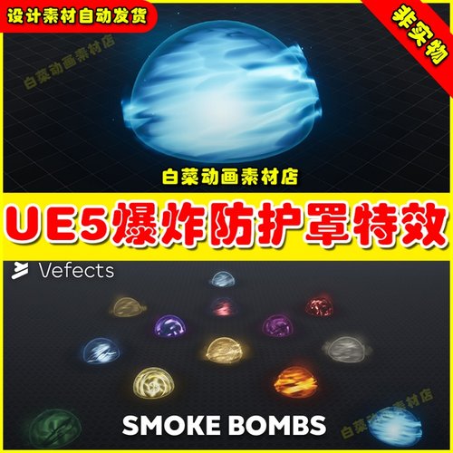 UE5虚幻资源 Smoke Bombs VFX 烟雾爆炸防护罩特效4.27 5.1